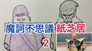 ドラゴンボール芸人ナッパの魔訶不思議紙芝居2 ももたろう ぴっかり高木の髪チューブ