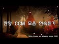 성령충만 기쁨가득 은혜찬양 30곡 연속듣기 모든것이 주의 은혜라 ccm hillsong praise and worship songs