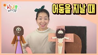 [산나의 하나님 말씀 #115] 어둠을 지날 때_ 무덤에 계신 예수님, 아리마대 요셉