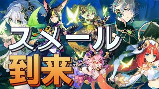 【原神】遂にVer.3.0でスメール到来で原神も盛り上がって参りました｜Ver.3.0公式PV「黎明を告げる千の薔薇」に口挟む動画