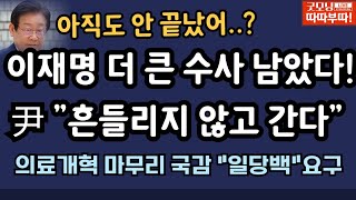 [🔴LIVE]10월 3일 따따부따 배승희 라이브! [이준우 장예찬 배승희 출연]