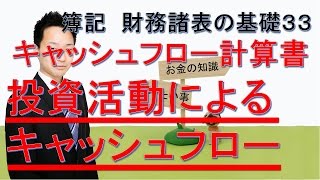 簿記　財務諸表の基礎３３　投資活動によるキャッシュフローとは？