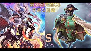 第30回禿鷹CS　予選5回戦　だいこん選手【呪眼】vs　ゴロンダ選手【超重武者】