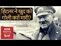 Adolf Hitler Why The German Dictator Committed Suicide Bbc Hindi