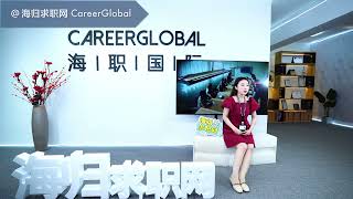 【海归求职网CareerGlobal】海归找工作 |上司对自己的工作总是不满意怎么办