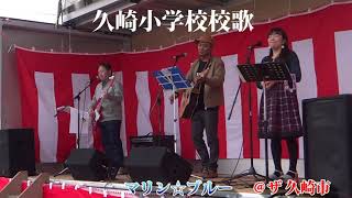 ♪ 久崎小学校校歌 マリン☆ブルー