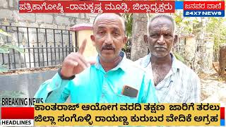 | implementation of Kantaraj report | ಕಾಂತರಾಜ್ ವರದಿ ಜಾರಿಗೆ ಸಂಗೊಳ್ಳಿ ರಾಯಣ್ಣ ಕುರುಬರ ವೇದಿಕೆ ಅಗ್ರಹ...