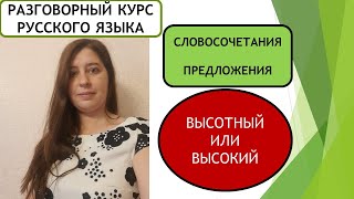 ВЫСОКИЙ ИЛИ ВЫСОТНЫЙ. КАК ИСПОЛЬЗОВАТЬ ЭТИ ПРИЛАГАТЕЛЬНЫЕ В РАЗГОВОРНОЙ РЕЧИ