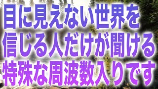 「目に見えない世界」を信じられる高い霊性の人だけが再生できる特殊な周波数入りです(b0433)