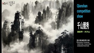 千山競秀（張家界天子山）수묵화 चित्रकारी।Chinese brush painting 國畫山水-花鳥·水墨畫·墨彩画·陈铭显 陳銘顯Chen Ming-Hsien現代國畫影音教學