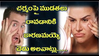 చర్మంపై ముడతలు రావడానికి కారణమయ్యే బ్యాడ్ హ్యాబిట్స్  !