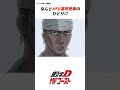 【頭文字d】シリーズの中で一番不憫なキャラは誰？ 車 initiald manga 頭文字d anime イニシャルd gtr アニメ 漫画 shorts