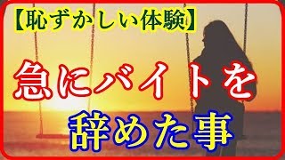 【恥ずかしい体験・黒歴史】急にバイトを辞めた事を家族は不審に思ってるようでしたが、硬く口を閉ざし、私は真相を闇に葬り去りました