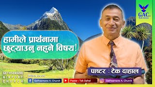 हामीलॆ प्रार्थनामा छुट्याउनु नहुने विषय !!!  | Pastor Tek Dahal l Online Broadcast | GAC l