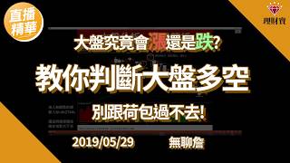 【每周直播精華】大盤究竟會長還是跌 教你判斷大盤多空 別跟荷包過不去 無聊詹