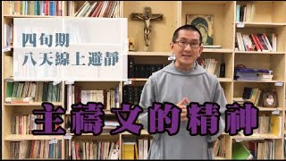 四旬期八天線上避靜8-1 「主禱文的精神」