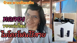 ทดลองของเล่นใหม่ไมโครโฟนไร้สาย