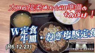 体作りに肉を食え、Ｗ定食・牛皿ねぎ塩豚定食by吉野家！柔道、毛呂道場(R6.12.21)