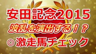 安田記念 2015 予想～波乱を演出する登録馬チェック！