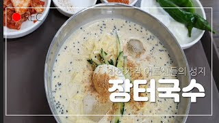 [대구맛집]중구 어르신들의 성지 경상감영공원 노포 착한가격 국수와 비빔밥 4천원 흑깨콩국수 5천원 장터국수/Noodles in cold Soybean Soup Mukbang