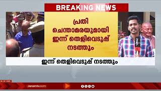 നെന്മാറ ഇരട്ട കൊലപാതകക്കേസ് പ്രതി ചെന്താമരയുമായി ഇന്ന് തെളിവെടുപ്പ് നടത്തും