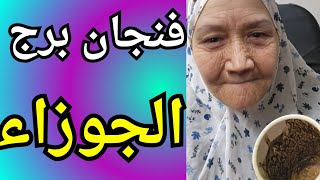 فنجان برج الجوزاء اليوم ♊️ انتهاء مرحله صعبه 👈فرصه ذهبيه قريبه منك 👈فرحه من القلب ودموع حزن بتزول💯