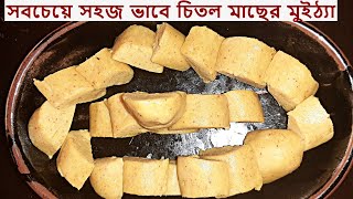 ঐতিহ্যবাহী চিতল মাছের মুইঠ্যা সম্পূর্ণ কাঁটাবিহীন ভাবে বানানোর কৌশল | Chital Macher Muitha Part 1 |