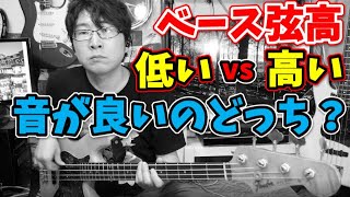 ベースの弦高「低いvs高い」音色がどう変わるか検証してみた！