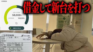 新台【北斗無双5】待望のデカへそパチンコ！久しぶりのレンタルマネーに体が震える【限界パチンコ】