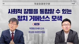 미래이슈, 전문가가 답하다 (국민통합 편, 풀버전)