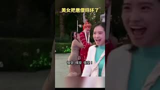 唐僧能抵挡住美女的诱惑吗？ #搞笑#funny #shorts #short