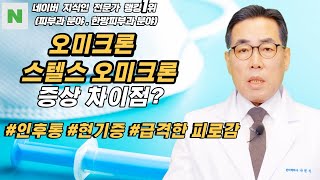 4K)오미크론과 스텔스 오미크론의 증상 구분은?오미크론은 인후통,스텔스 오미크론은 현기증과 급격한 피로감이 발생합니다.