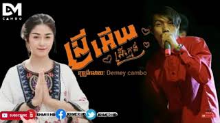 (រាំវង់),ស្រីអើយស្រីក្មេង_Demey_Cambo_[FULL_AUDIO].mp3 2019