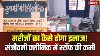 Gwalior Special Report: CM Sanjeevani Clinic को खुद 'संजीवनी' की जरुरत! क्लीनिक में स्टाफ की कमी