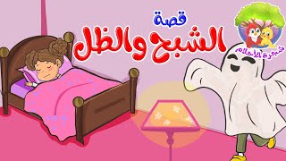 شجرة الأحلام - قصص قبل النوم - قصة أطفال - قصة الشبح والظل