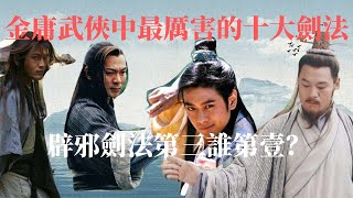 #金庸群俠傳#武俠 金庸武俠中最厲害的十大劍法，辟邪劍法第三誰第壹？