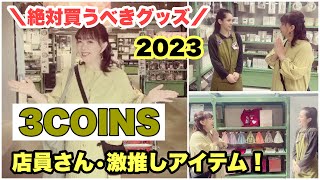 2023#49 【3COINS】 スリーコインズスタッフに聞いた！2023年買うべき商品！／お勧めアイテム紹介！