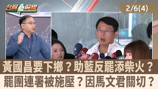 黃國昌要下鄉？助藍反罷添柴火？ 罷團連署被施壓？因馬文君關切？【台灣最前線 重點摘要】2025.02.06(4)