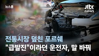 포르쉐가 시장 벽 뚫고 '쾅'…운전자는 \