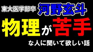 【河野玄斗】物理は面白い？もしかしたら物理が簡単になるかもしれない話【物理/理科】