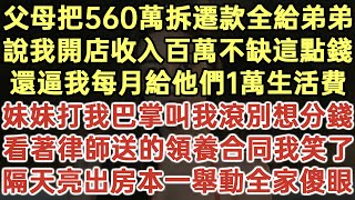 父母把560萬拆遷款全給弟弟！說我開店收入百萬不缺這點錢！還逼我每月給他們1萬生活費！妹妹打我巴掌叫我滾別想分錢！看著律師送的領養合同我笑了！隔天亮出房本一舉動全家傻眼！#落日溫情#生活經驗#情感故事