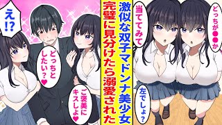 【漫画】誰も見抜けない激似双子、陰キャの俺だけが完璧に見抜いた→両方からベタ惚れされて…双子『だいすき♥お礼のキスどっちとしたい？♥』【胸キュン漫画】【恋愛漫画】