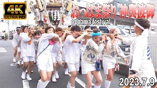 【4K Japan】2023.7.9   おっぱままつり 神輿・山車 渡御『Oppama Festival 2023』