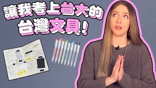 美國人如何考上台大！原來台灣文具有很大的幫助！How I got into National Taiwan University \u0026 how stationery helped!