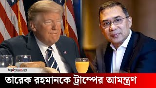 ন্যাশনাল প্রেয়ার ব্রেকফাস্টে তারেক রহমানকে ট্রাম্পের আমন্ত্রণ | National Prayer Breakfast | Trump