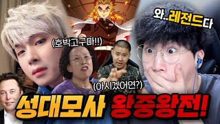 (역대급!)소름돋는 성대모사 왕중왕전 레전드! (철구,공혁준,LOL,귀멸의칼날,일론머스크,나문희,김수미,한석규..)