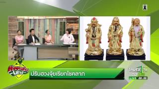 เช็กพิกัดไหว้ศาลขอโชค | 28-04-60 | ตะลอนข่าวเช้านี้