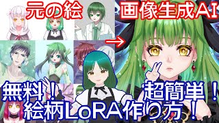 超簡単！絵柄学習LoRAの作り方！2024年4月版【画像生成AI】