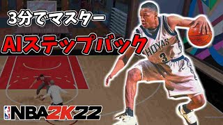 ドリブル3分講座『AIステップバック』編【NBA2K22】