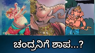 ಗಣೇಶ ಚೌತಿಯ ದಿನ ಚಂದ್ರನನ್ನು ಯಾಕೆ ನೋಡಬಾರದು ಗೊತ್ತಾ..?why we should not see the moon on vinayaka chavithi